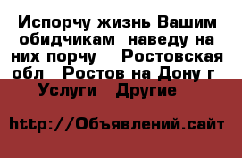 Испорчу жизнь Вашим обидчикам; наведу на них порчу. - Ростовская обл., Ростов-на-Дону г. Услуги » Другие   